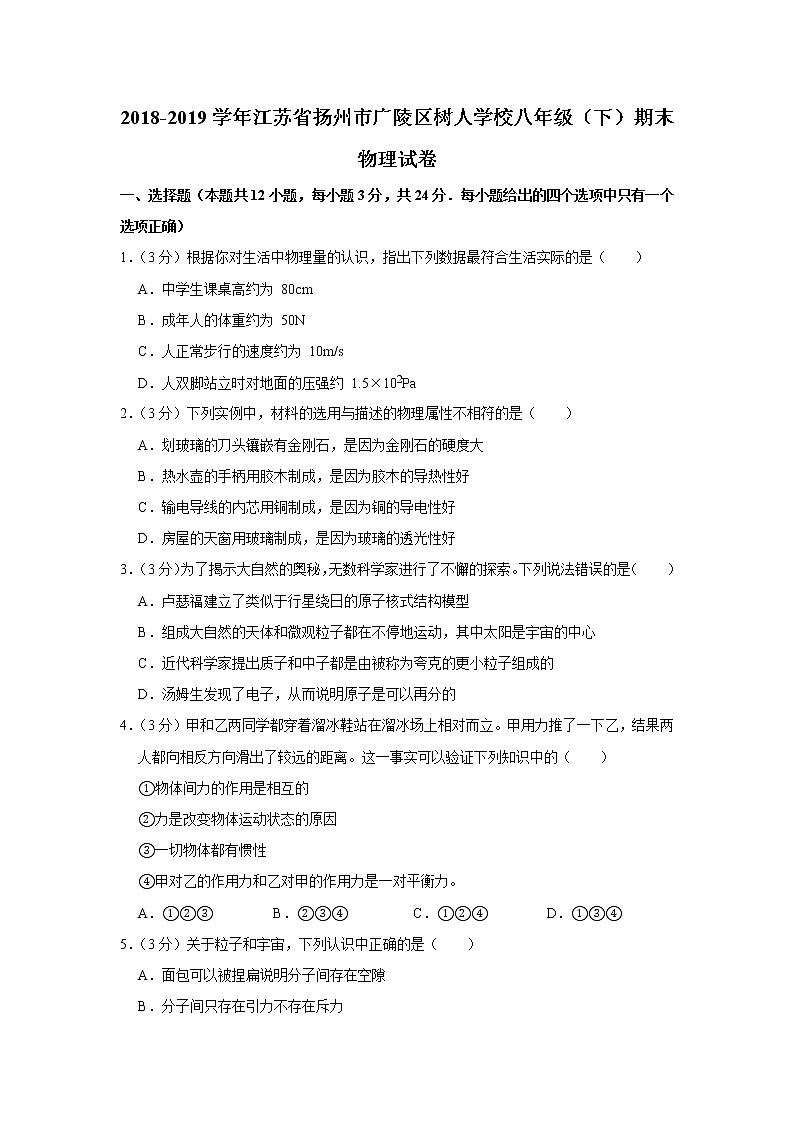 2018-2019学年江苏省扬州市广陵区树人学校八年级（下）期末物理试卷+解析01