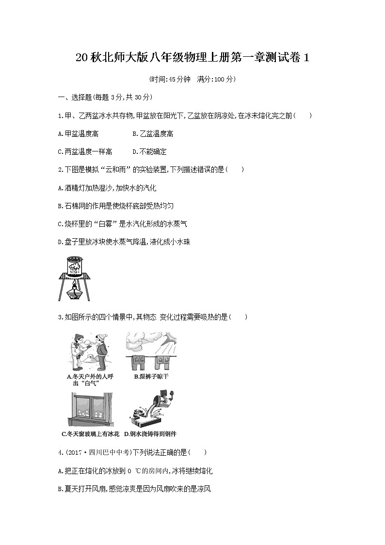 20秋北师大版八年级物理上册第一章测试卷1第1页