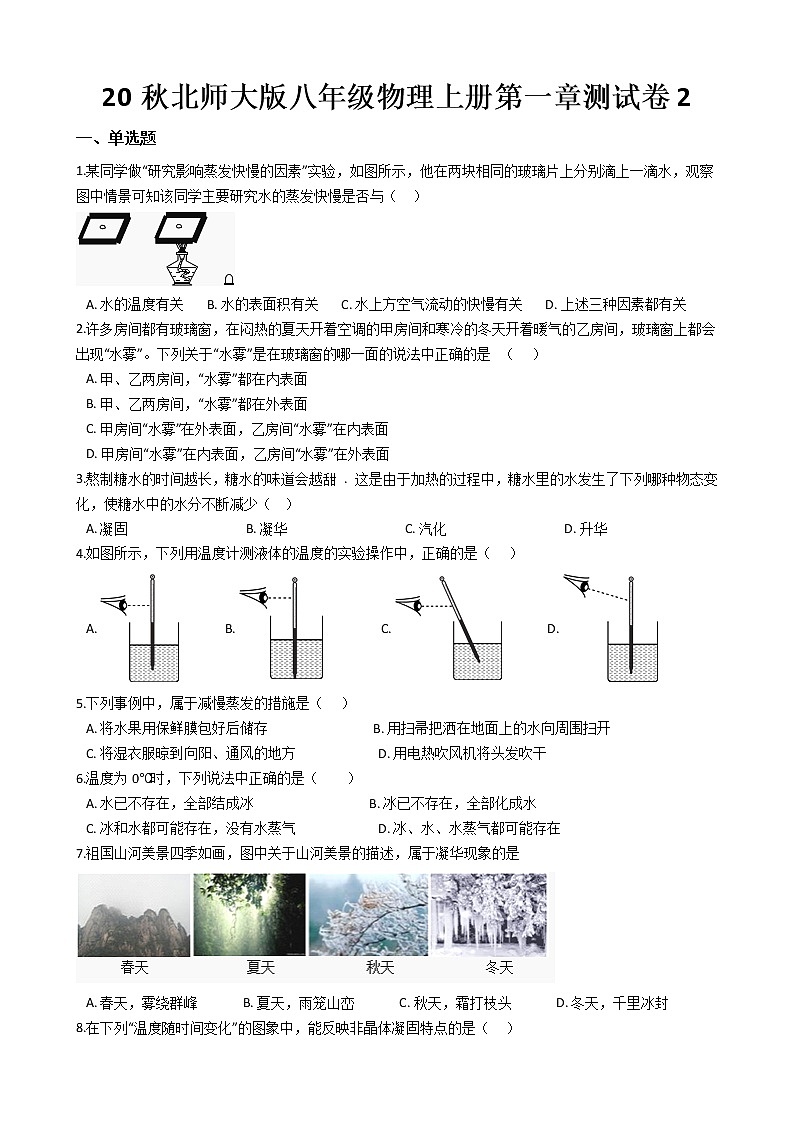 20秋北师大版八年级物理上册第一章测试卷201