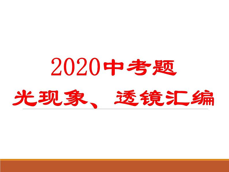 2021年中考第一轮复习：2020中考题光现象、透镜汇编课件01