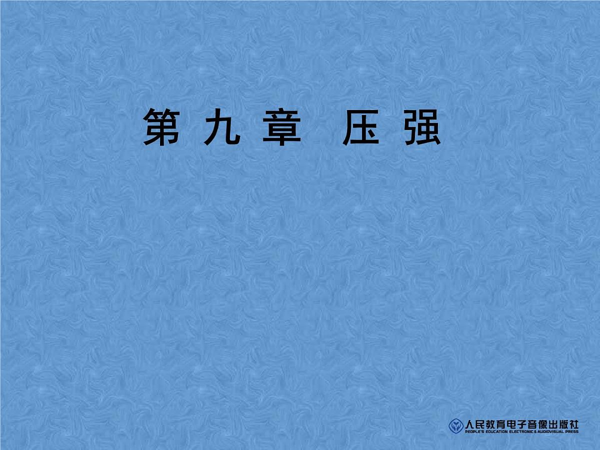 人教版中考一轮复习之压强复习课件第1页