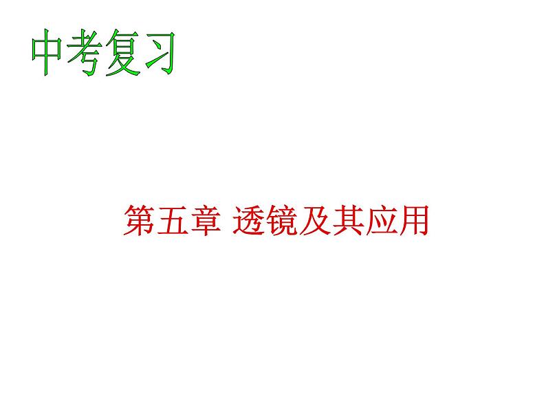 人教版物理中考一轮复习课件：第五章透镜及其应用复习01