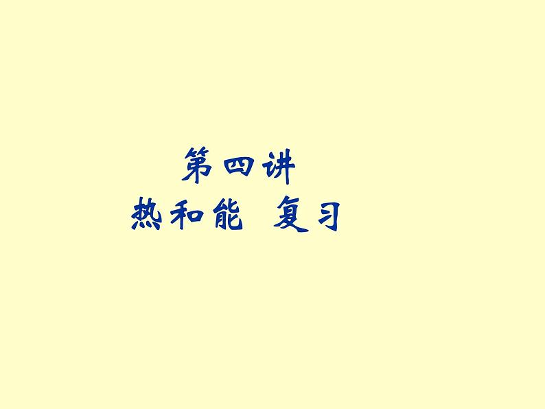 人教版物理中考一轮复习课件：04四 热和能复习第1页