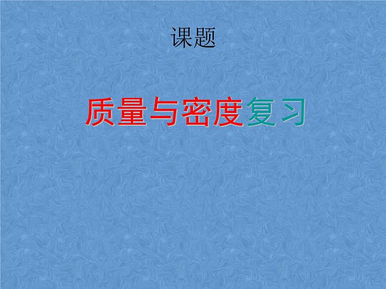 人教版物理中考复习课件：第六章、质量与密度复习01