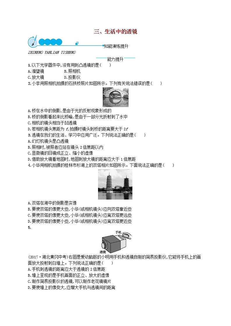 北师大版八年级物理下册6.3生活中的透镜 知能演练提升(含答案)01