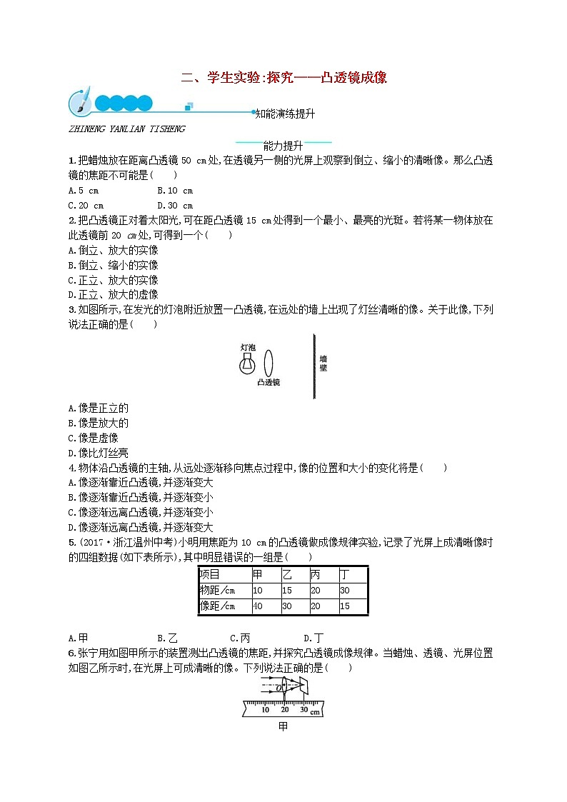 北师大版八年级物理下册6.2学生实验探究__凸透镜成像 知能演练提升(含答案)01
