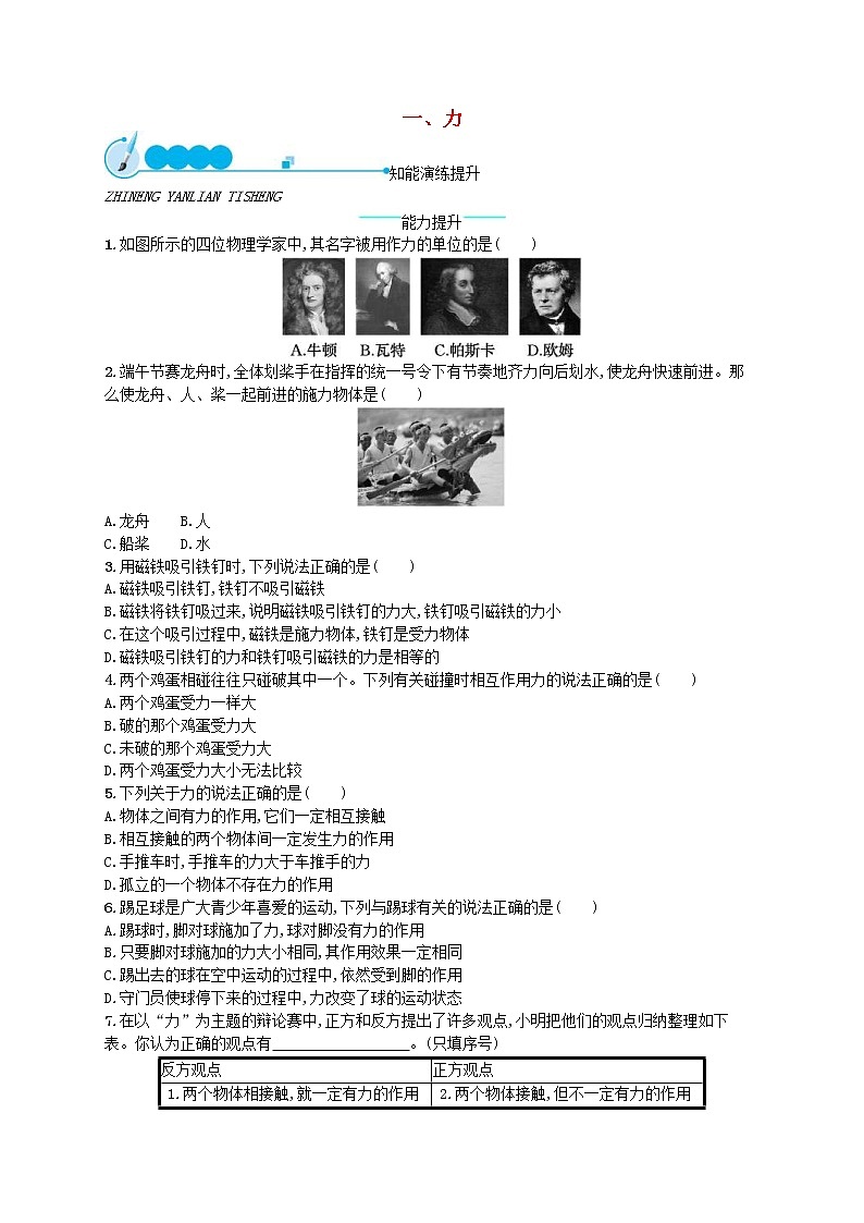 北师大版八年级物理下册7.1力 知能演练提升(含答案)01