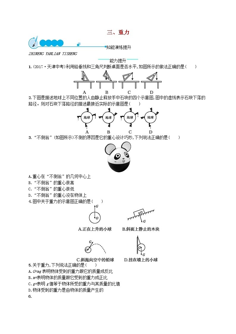 北师大版八年级物理下册7.3重力 知能演练提升(含答案)01