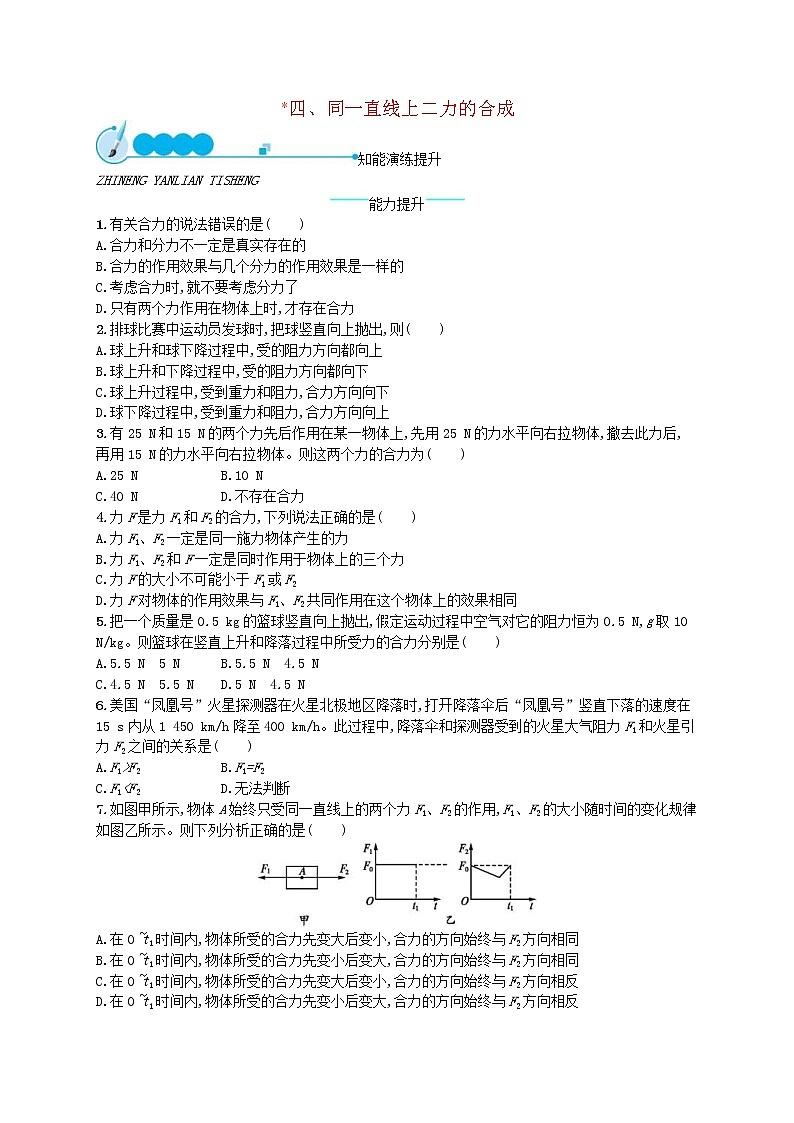 北师大版八年级物理下册7.4同一直线上二力的合成 知能演练提升(含答案)01