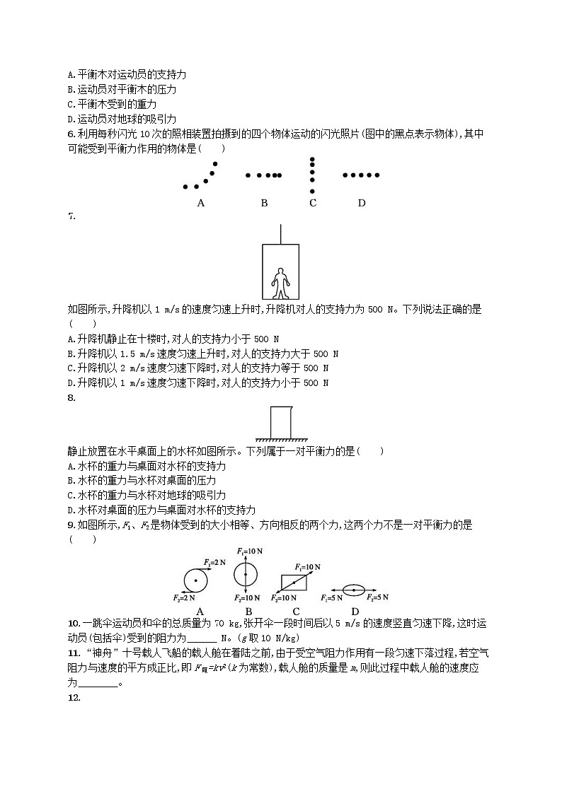 北师大版八年级物理下册7.5二力平衡 知能演练提升(含答案)02