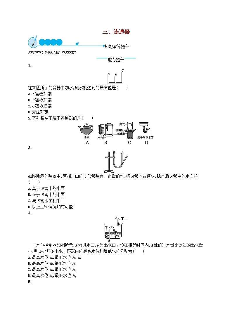 北师大版八年级物理下册8.3连通器 知能演练提升(含答案)01