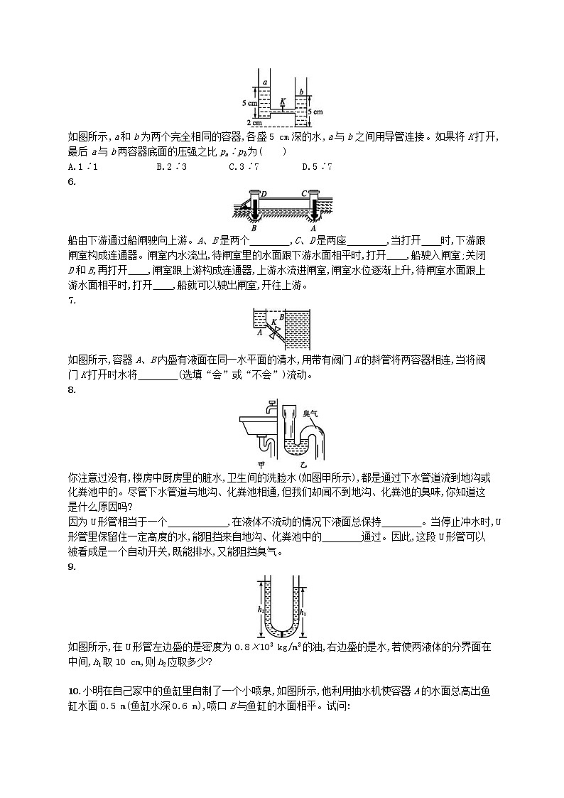 北师大版八年级物理下册8.3连通器 知能演练提升(含答案)02