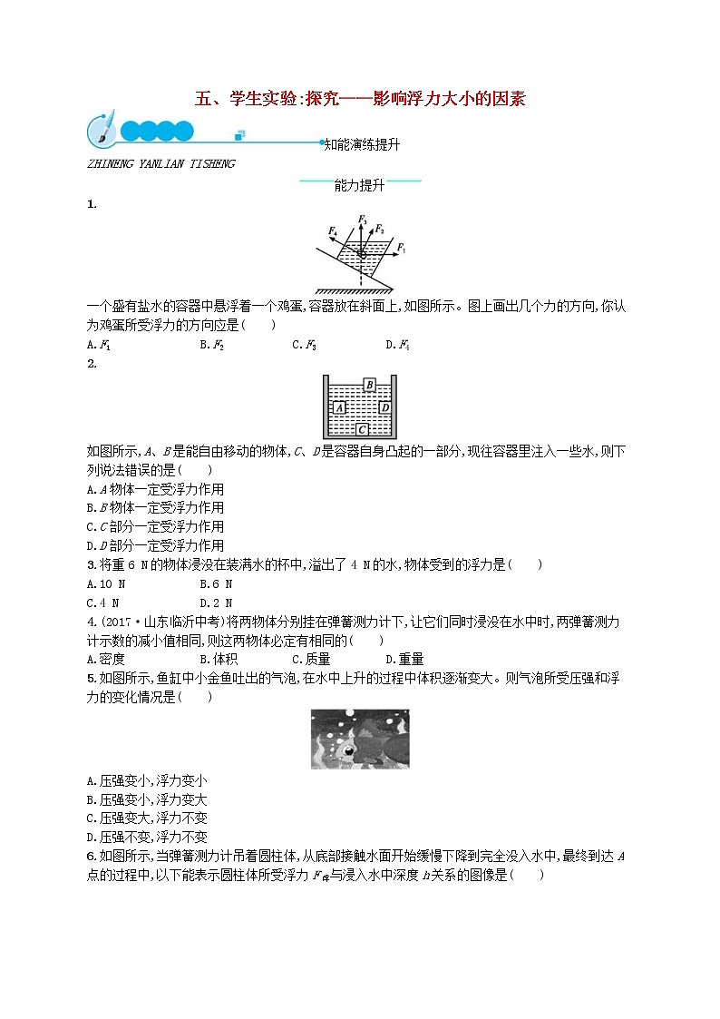 北师大版八年级物理下册8.5学生实验探究__影响浮力大小的因素 知能演练提升(含答案)01