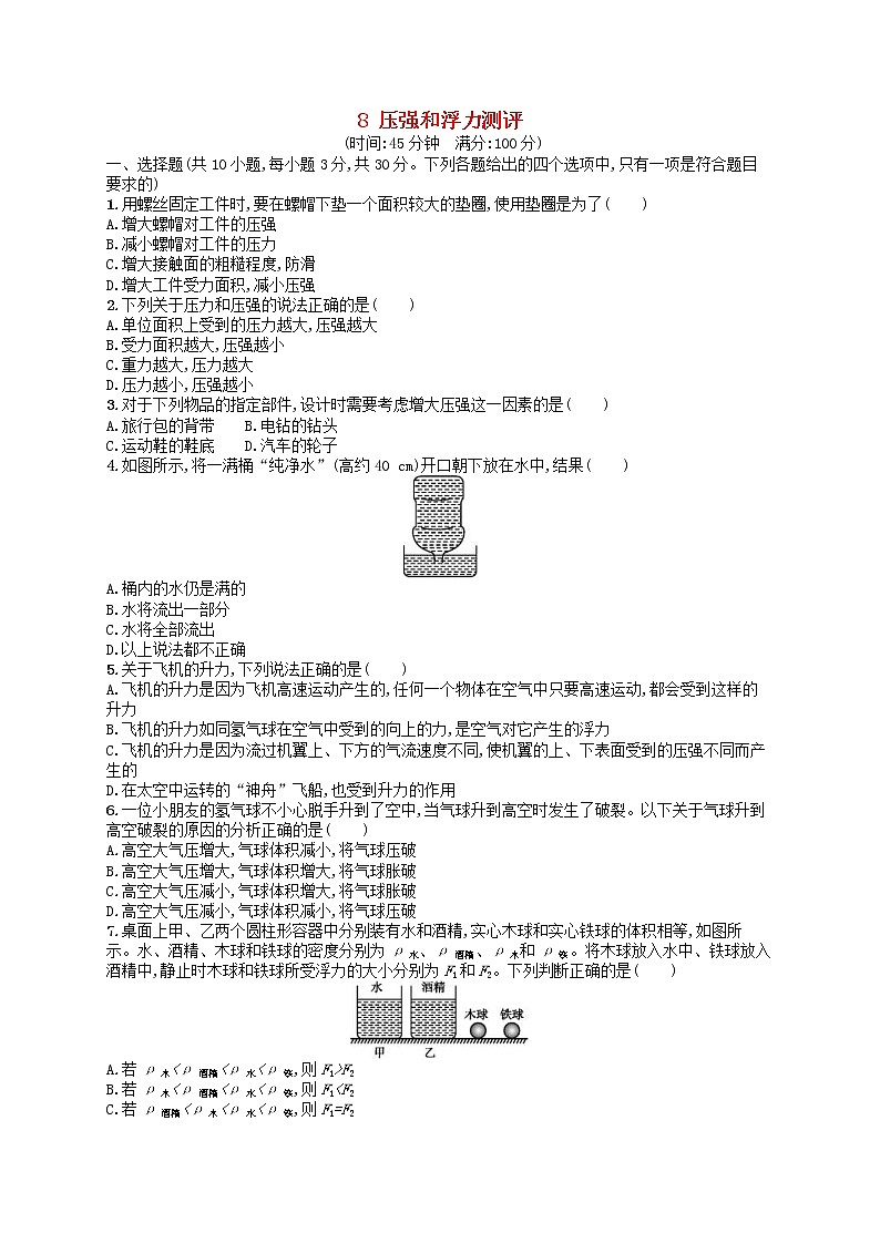 北师大版八年级物理下册8压强和浮力 测评(含答案)01