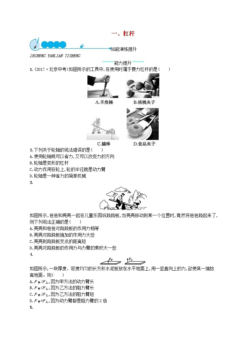 北师大版八年级物理下册9.1杠杆 知能演练提升(含答案)01