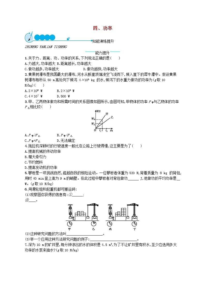 北师大版八年级物理下册9.4功率 知能演练提升(含答案)01