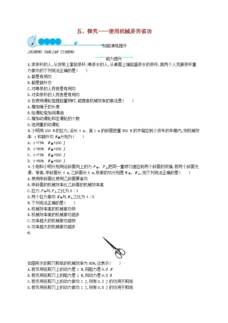 北师大版八年级物理下册9.5探究__使用机械是否省功 知能演练提升(含答案)01
