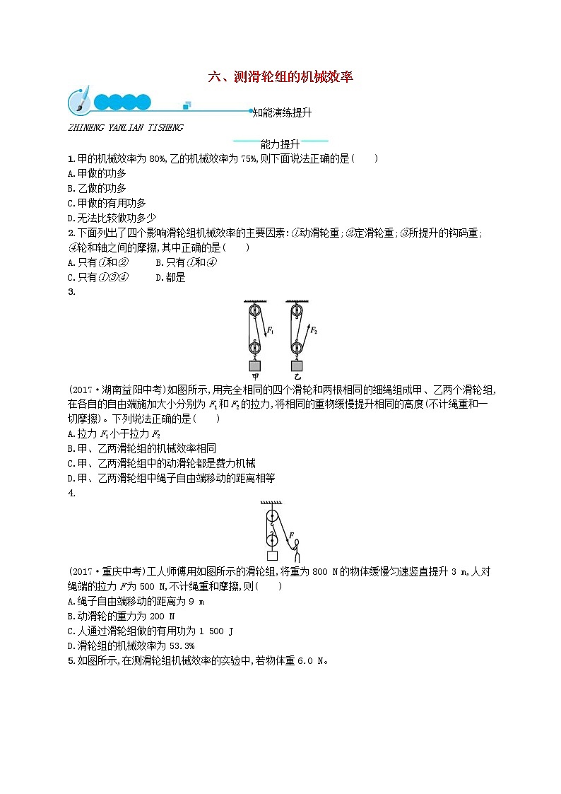 北师大版八年级物理下册9.6测滑轮组的机械效率 知能演练提升(含答案)01