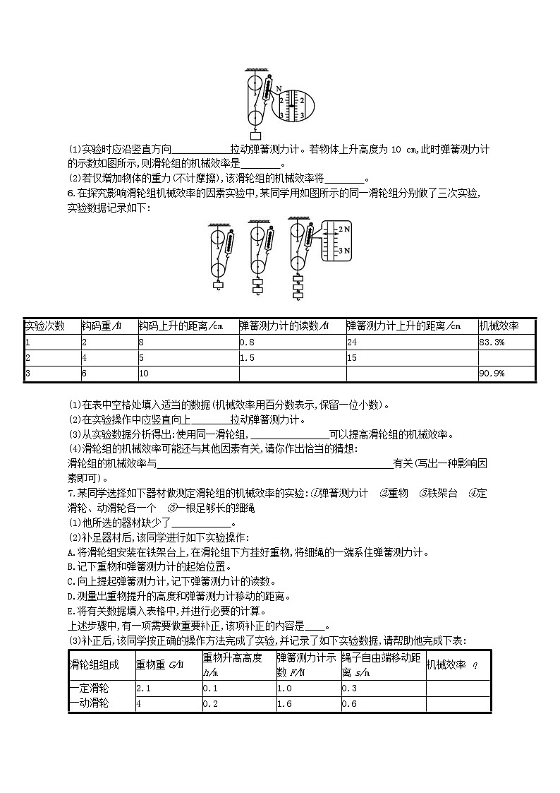 北师大版八年级物理下册9.6测滑轮组的机械效率 知能演练提升(含答案)02
