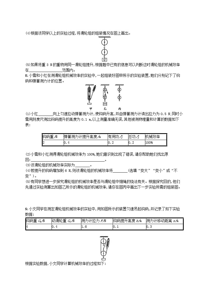 北师大版八年级物理下册9.6测滑轮组的机械效率 知能演练提升(含答案)03