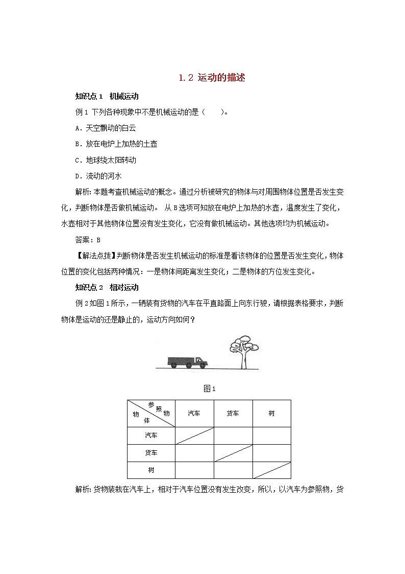 2020年人教版八年级物理上册 1.2 运动的描述 考点训练（含解析）01