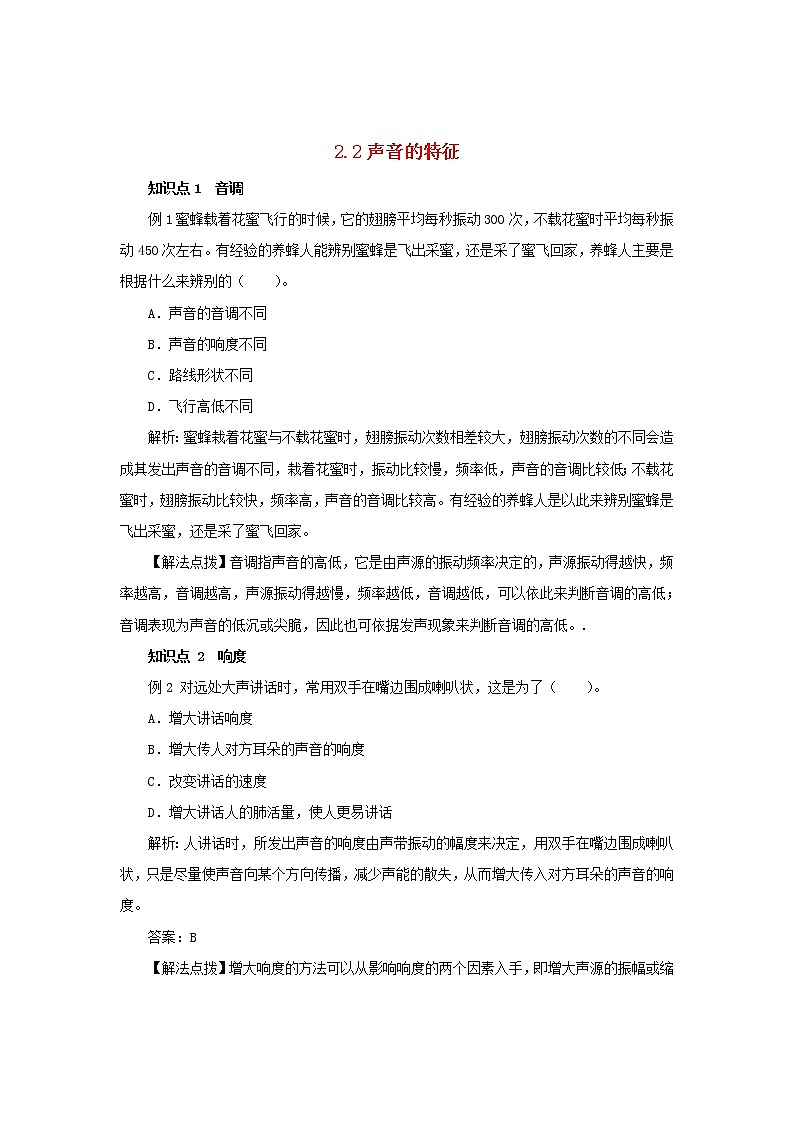 2020年人教版八年级物理上册 2.2 声音的特性 考点训练（含解析）01