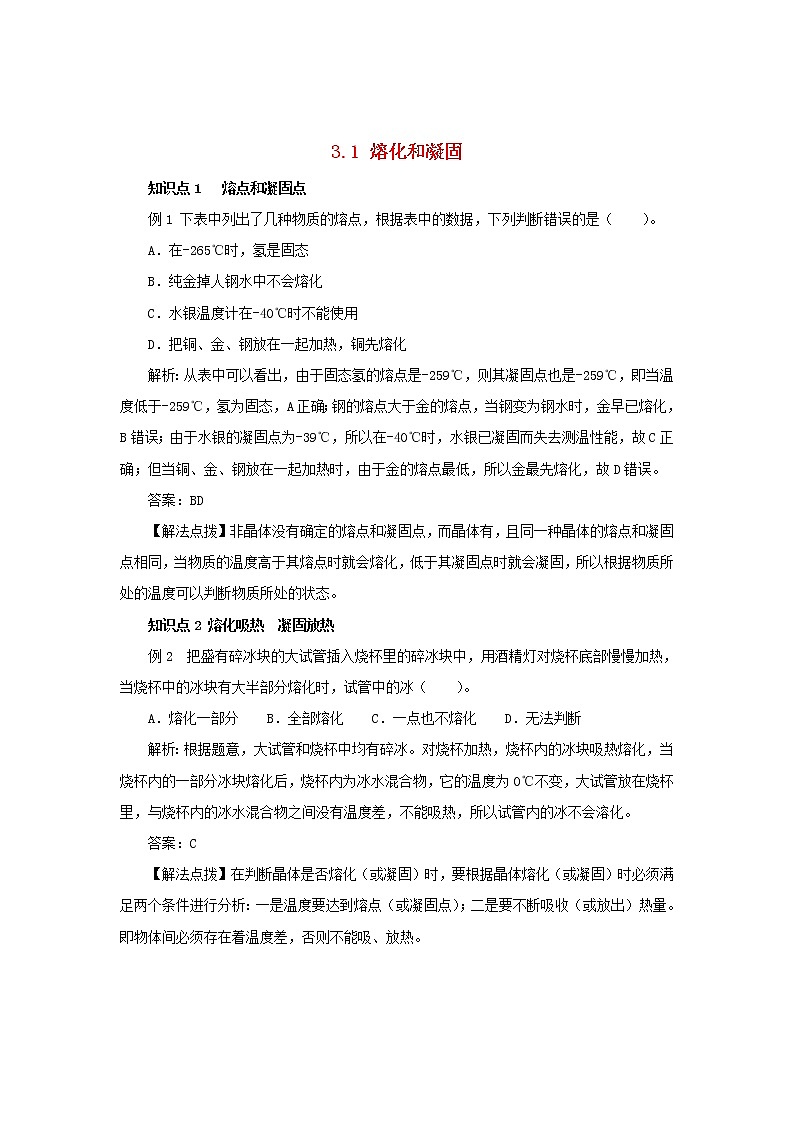 2020年人教版八年级物理上册 3.2 熔化和凝固 考点训练（含解析）01