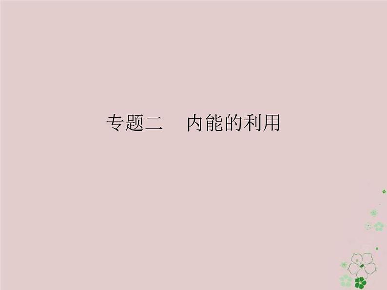 2020年人教版九年级物理全册专题2内能的利用 课件(含答案)第1页