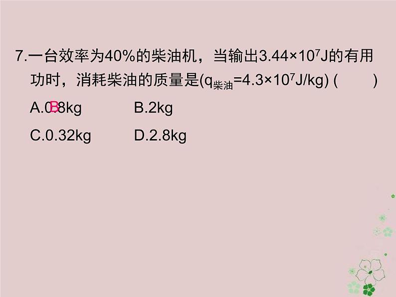 2020年人教版九年级物理全册专题2内能的利用 课件(含答案)第7页