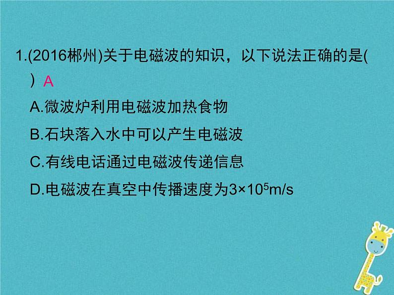 2020年人教版九年级物理全册专题9信息的传递 课件(含答案)02