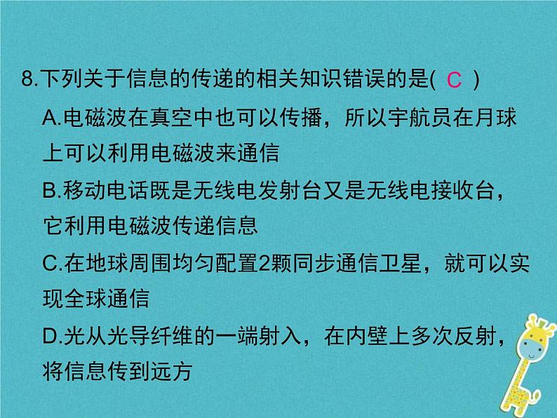 2020年人教版九年级物理全册专题9信息的传递 课件(含答案)08