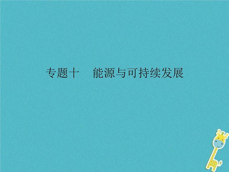 2020年人教版九年级物理全册专题10能源与可持续发展 课件(含答案)第1页