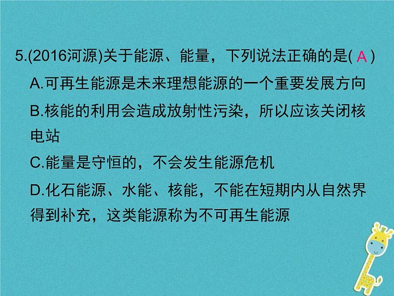 2020年人教版九年级物理全册专题10能源与可持续发展 课件(含答案)第5页