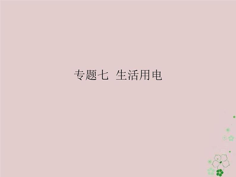 2020年人教版九年级物理全册专题7生活用电 课件(含答案)第1页