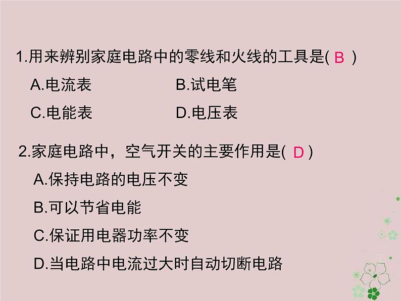 2020年人教版九年级物理全册专题7生活用电 课件(含答案)第2页