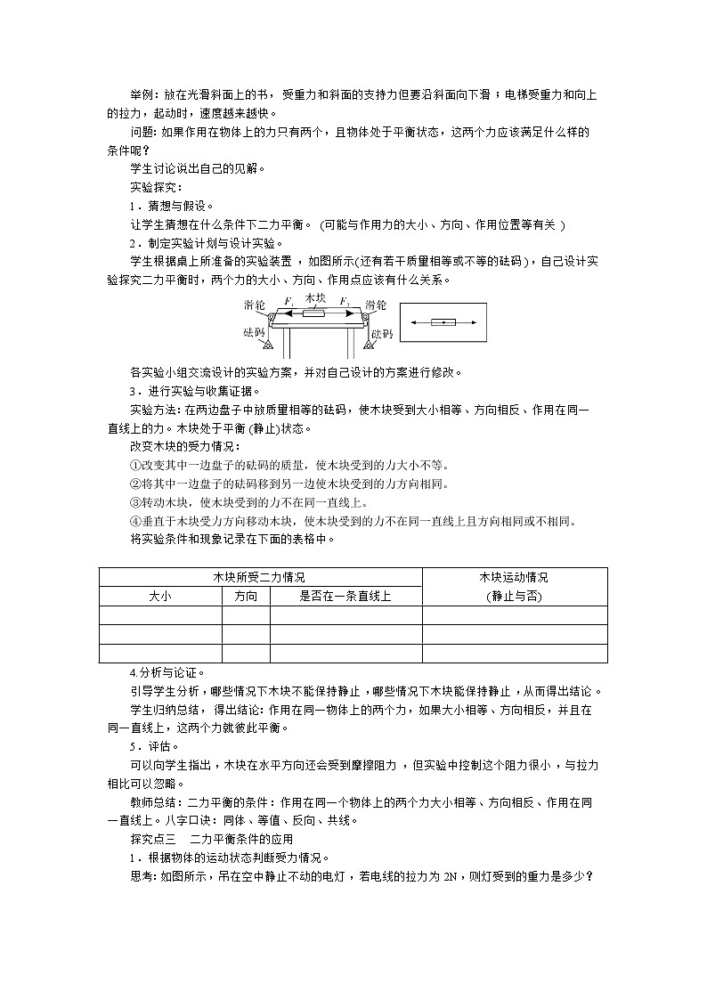 2021年沪科版八年级物理下册 第7章第3节力的平衡 教案02