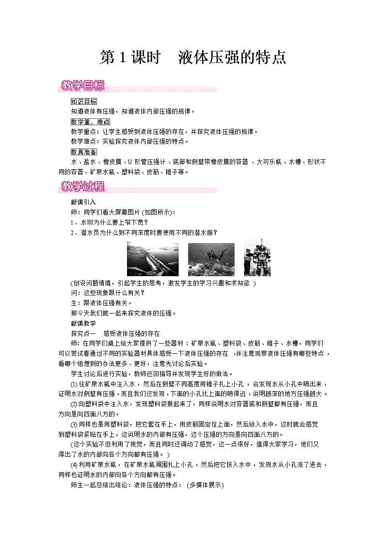 2021年沪科版八年级物理下册 第8章第2节第1课时  液体压强的特点 教案01