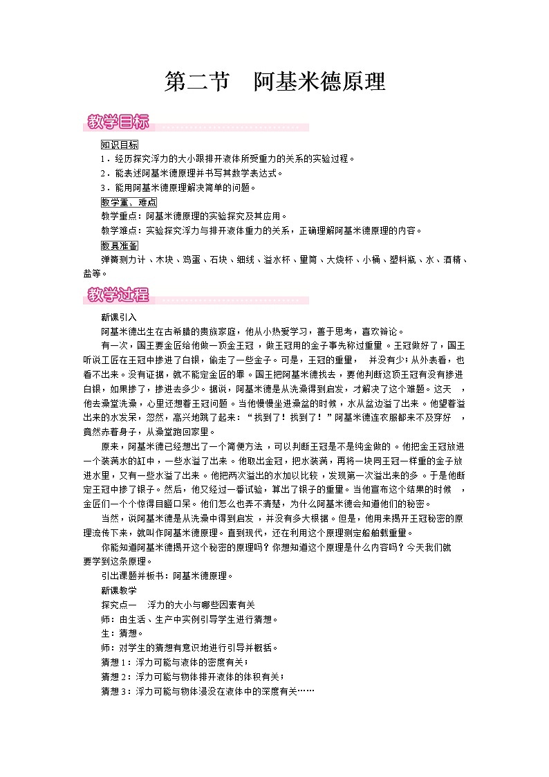 2021年沪科版八年级物理下册 第9章第2节阿基米德原理 教案01