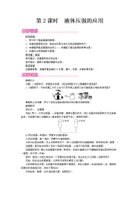 初中物理沪科版八年级全册第二节 科学探究：液体的压强优质第2课时2课时教学设计