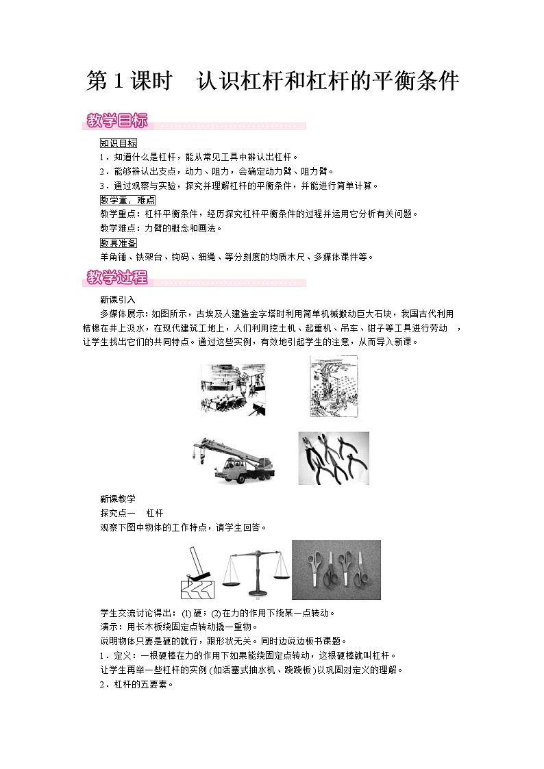 2021年沪科版八年级物理下册 第10章第1节第1课时  认识杠杆和杠杆的平衡条件 教案01