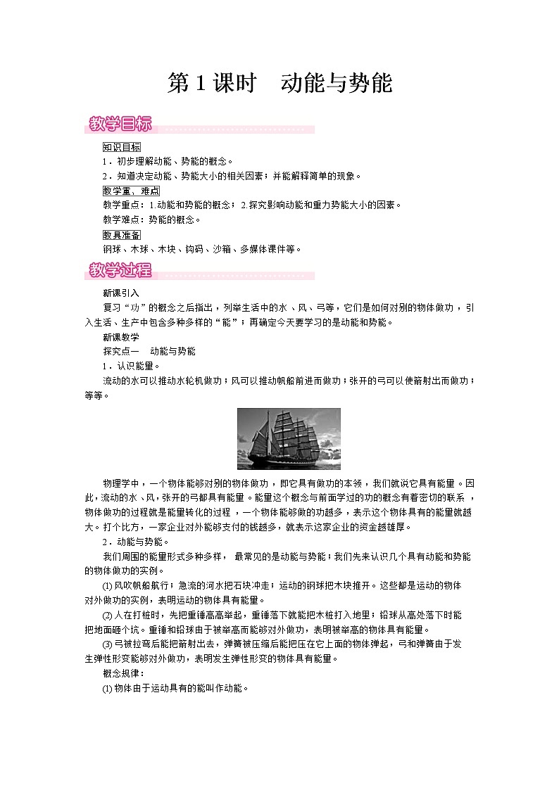 2021年沪科版八年级物理下册 第10章第6节第1课时  动能与势能 教案01