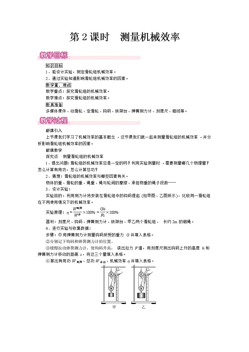 2021年沪科版八年级物理下册 第10章第5节第2课时  测量机械效率 教案01