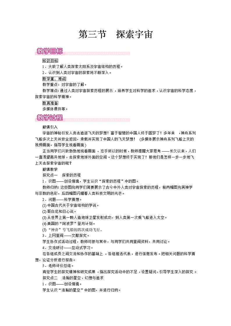 2021年沪科版八年级物理下册 第11章第3节探索宇宙 教案01