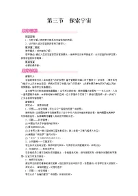 初中物理第三节 探索宇宙优质教案