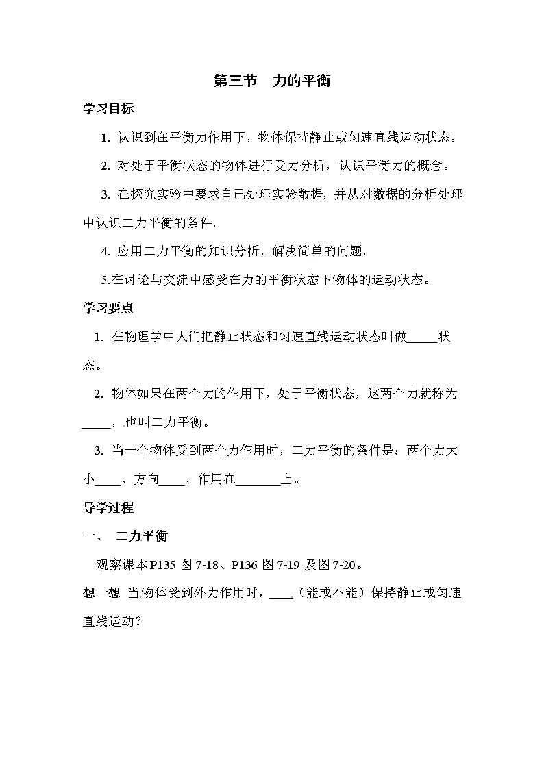 2021年沪科版八年级物理下册 第7章第3节 力的平衡（学案）01