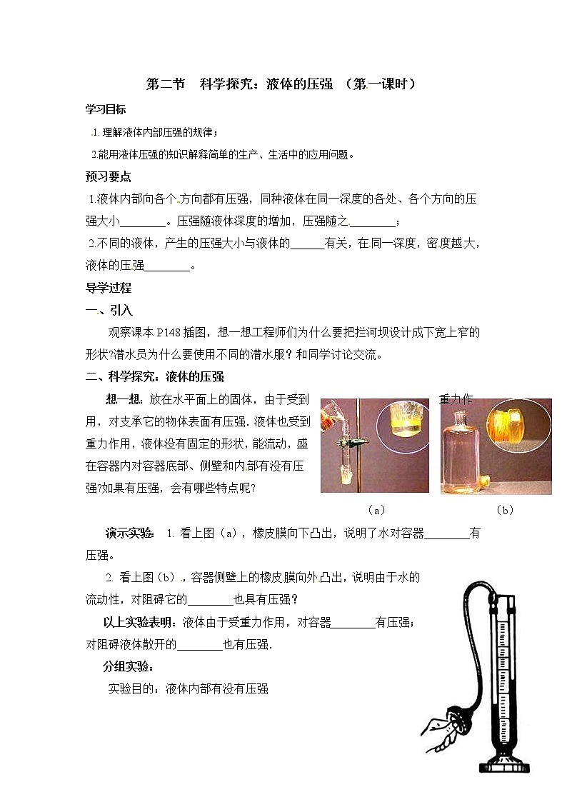 2021年沪科版八年级物理下册 第8章第2节  科学探究：液体的压强（学案）01