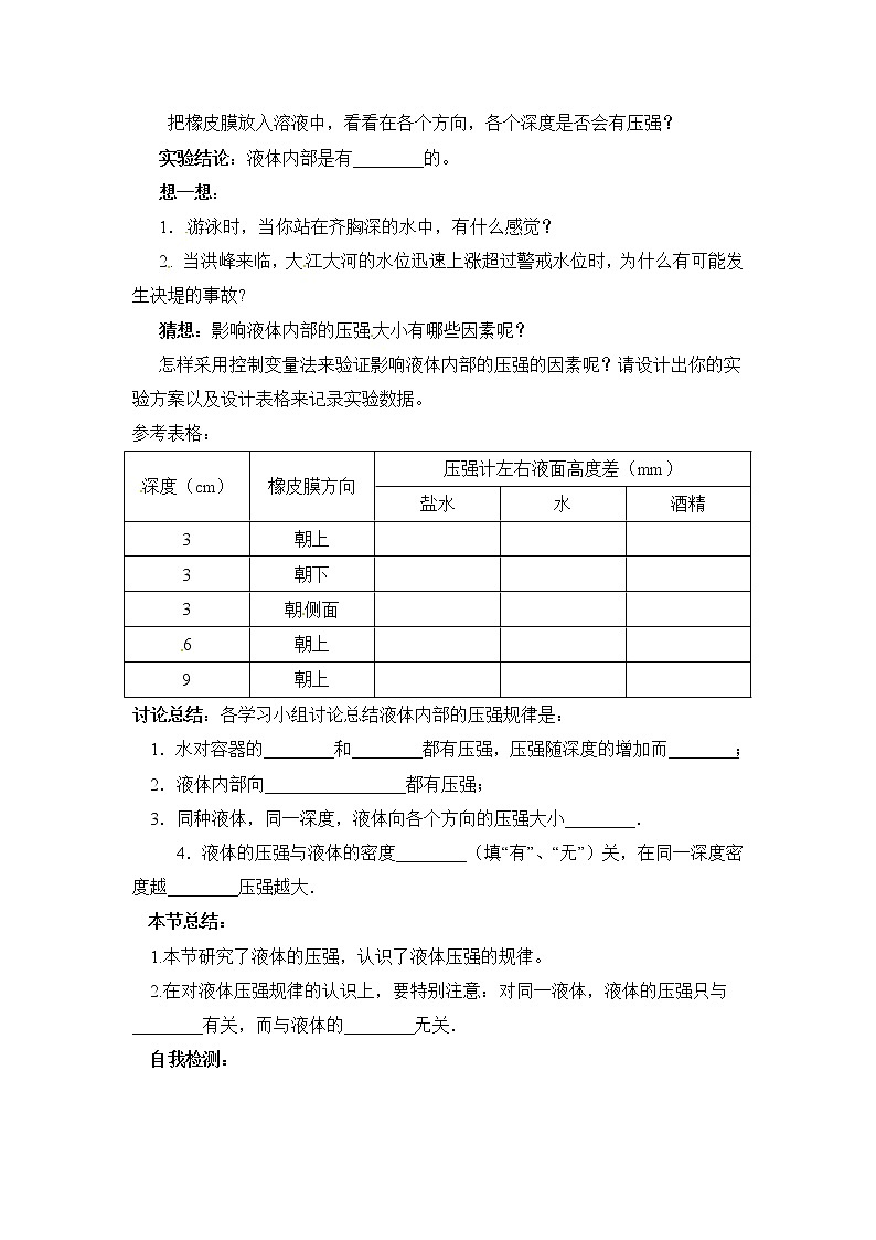 2021年沪科版八年级物理下册 第8章第2节  科学探究：液体的压强（学案）02