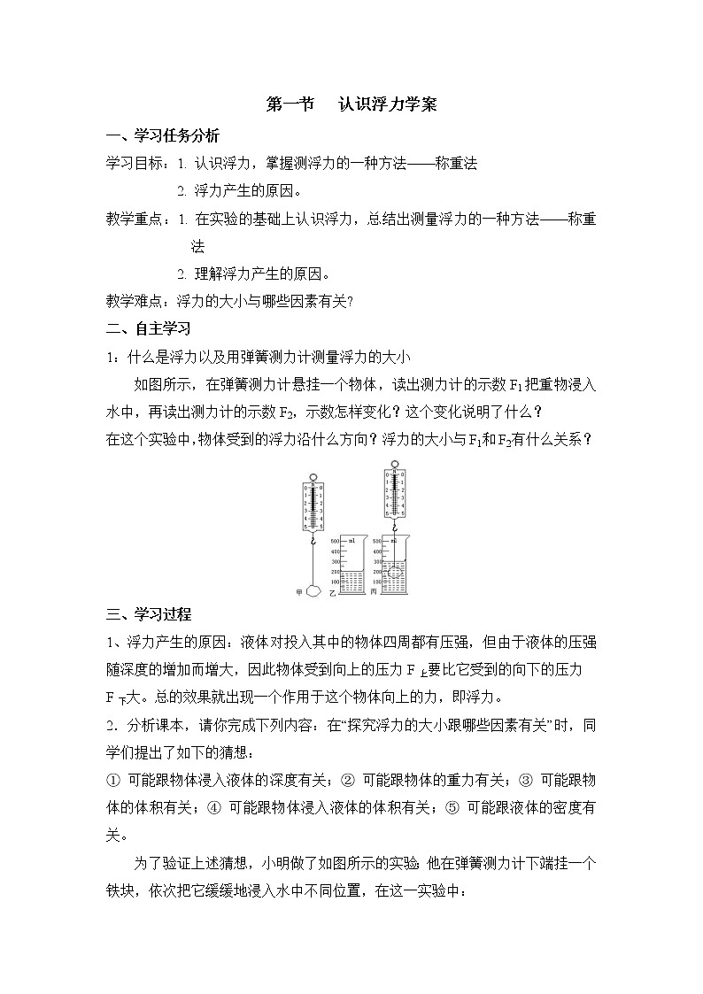 2021年沪科版八年级物理下册 第9章第1节 认识浮力（学案）01