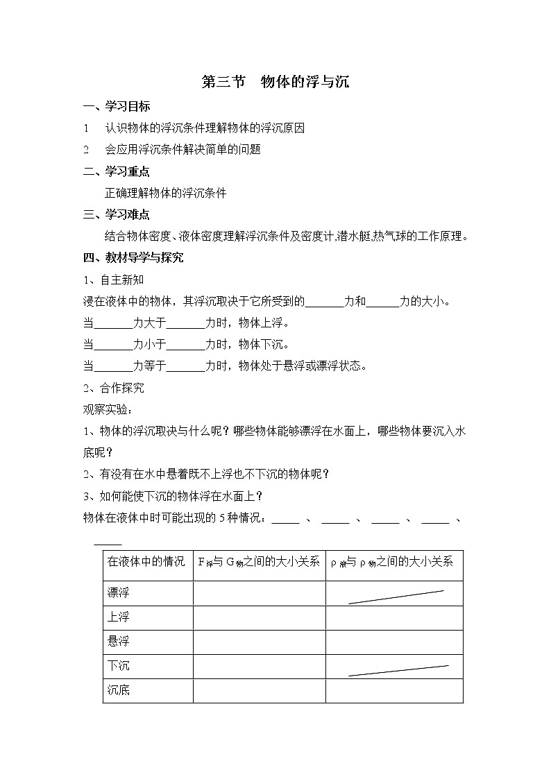 2021年沪科版八年级物理下册 第9章第3节 物体的浮与沉（学案）01