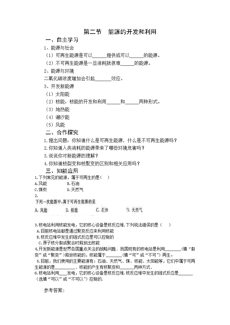 2021年沪科版 九年级物理下册 第20章第2节 能源的开发和利用 学案01